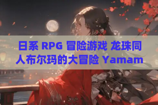 日系 RPG 冒险游戏 龙珠同人布尔玛的大冒险 YamamotoDoujinshi ブルマの冒険~カメ・アイランド~全系列 1+2+3+4 适配 PC 安卓 汉化版 资源获取 安装指南 第1张 日系 RPG 冒险游戏 龙珠同人布尔玛的大冒险 YamamotoDoujinshi ブルマの冒険~カメ・アイランド~全系列 1+2+3+4 适配 PC 安卓 汉化版 资源获取 安装指南 第1张
