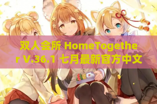 双人会所 HomeTogether V.36.1 七月最新官方中文步兵版 游戏资源