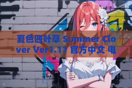 夏色四叶草 Summer Clover Ver1.11 官方中文 电脑端 完整资源