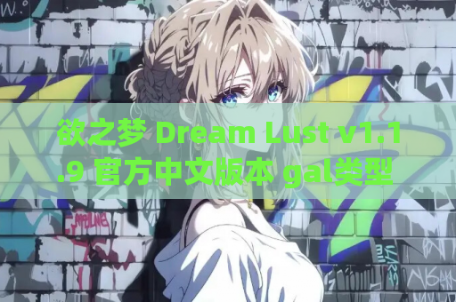 欲之梦 Dream Lust v1.1.9 官方中文版本 gal类型 PC电脑 稳定资源获取