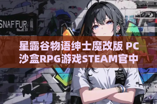 星露谷物语绅士魔改版 PC沙盒RPG游戏STEAM官中 200MOD完整实验室 资源整合版 第1张 星露谷物语绅士魔改版 PC沙盒RPG游戏STEAM官中 200MOD完整实验室 资源整合版 第1张