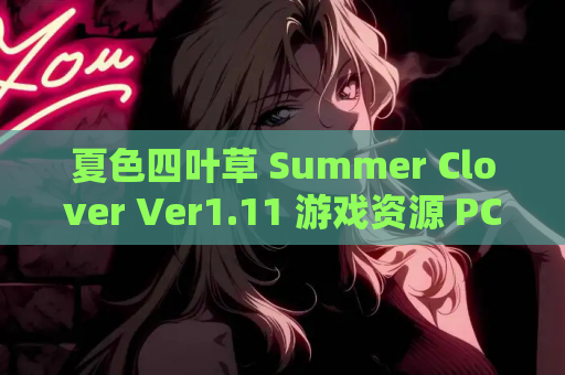 夏色四叶草 Summer Clover Ver1.11 游戏资源 PC版整合 第1张 夏色四叶草 Summer Clover Ver1.11 游戏资源 PC版整合 第1张