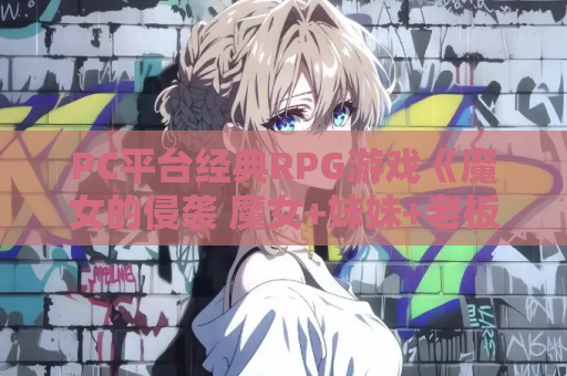 PC平台经典RPG游戏《魔女的侵袭 魔女+妹妹+老板娘 Ver1.80》完整中文版 资源获取 安装指南 第1张 PC平台经典RPG游戏《魔女的侵袭 魔女+妹妹+老板娘 Ver1.80》完整中文版 资源获取 安装指南 第1张