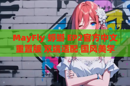 MayFly 蜉蝣 EP2官方中文重置版 双端适配 国风美学全面升级 PC安卓资源 第1张 MayFly 蜉蝣 EP2官方中文重置版 双端适配 国风美学全面升级 PC安卓资源 第1张