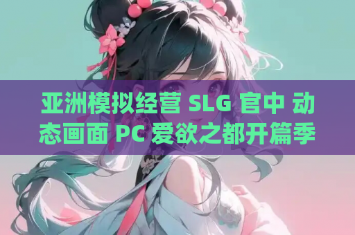 亚洲模拟经营 SLG 官中 动态画面 PC 爱欲之都开篇季 City Lights Love Bites Ver.2.5 官方中文版 16.5G 游戏资源获取 第1张 亚洲模拟经营 SLG 官中 动态画面 PC 爱欲之都开篇季 City Lights Love Bites Ver.2.5 官方中文版 16.5G 游戏资源获取 第1张