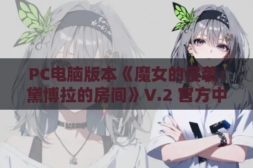 PC电脑版本《魔女的侵袭:黛博拉的房间》V.2 官方中文版 游戏资源获取 第1张 PC电脑版本《魔女的侵袭:黛博拉的房间》V.2 官方中文版 游戏资源获取 第1张
