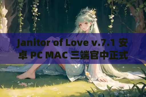 Janitor of Love v.7.1 安卓 PC MAC 三端官中正式版 资源获取 第1张 Janitor of Love v.7.1 安卓 PC MAC 三端官中正式版 资源获取 第1张