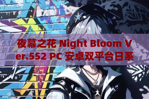 夜幕之花 Night Bloom Ver.552 PC 安卓双平台日系 RPG 精品游戏 官方中文版 2.87G 资源获取 安装指南 第1张 夜幕之花 Night Bloom Ver.552 PC 安卓双平台日系 RPG 精品游戏 官方中文版 2.87G 资源获取 安装指南 第1张