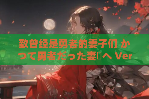 致曾经是勇者的妻子们 かつて勇者だった妻達へ Ver25.9.14 PC 平台互动 SLG 游戏 官方中文版 1.69G 资源获取 第1张 致曾经是勇者的妻子们 かつて勇者だった妻達へ Ver25.9.14 PC 平台互动 SLG 游戏 官方中文版 1.69G 资源获取 第1张