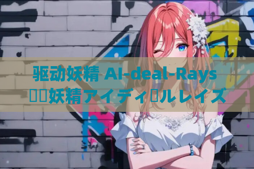 驱动妖精 AI-deal-Rays 駆動妖精アイディールレイズ Ver2.1 DLC Ver1.10 PC平台大型ACT 3D互动游戏 资源获取 安装指南 第1张 驱动妖精 AI-deal-Rays 駆動妖精アイディールレイズ Ver2.1 DLC Ver1.10 PC平台大型ACT 3D互动游戏 资源获取 安装指南 第1张