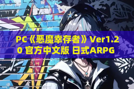 PC《恶魔幸存者》Ver1.20 官方中文版 日式ARPG 肉鸽元素动态战斗 资源获取指南 第1张 PC《恶魔幸存者》Ver1.20 官方中文版 日式ARPG 肉鸽元素动态战斗 资源获取指南 第1张