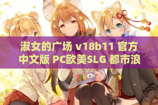 淑女的广场 v18b11 官方中文版 PC欧美SLG 都市浪漫情感互动 第1张 淑女的广场 v18b11 官方中文版 PC欧美SLG 都市浪漫情感互动 第1张