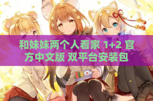 和妹妹两个人看家 1+2 官方中文版 双平台安装包 第1张 和妹妹两个人看家 1+2 官方中文版 双平台安装包 第1张