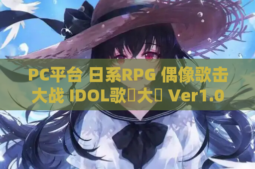 PC平台 日系RPG 偶像歌击大战 IDOL歌撃大戦 Ver1.01 Mtool汉化版 资源获取 安装指南 第1张 PC平台 日系RPG 偶像歌击大战 IDOL歌撃大戦 Ver1.01 Mtool汉化版 资源获取 安装指南 第1张