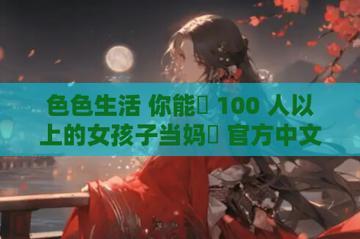色色生活 你能讓 100 人以上的女孩子当妈嗎 官方中文电脑版 Ver2. 第1张 色色生活 你能讓 100 人以上的女孩子当妈嗎 官方中文电脑版 Ver2. 第1张