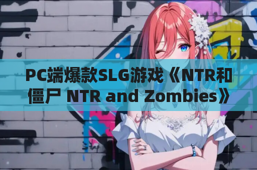 PC端爆款SLG游戏《NTR和僵尸 NTR and Zombies》.1 AI汉化版 资源获取 安装教程