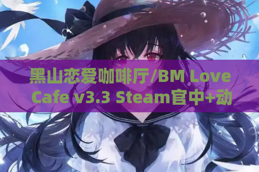 黑山恋爱咖啡厅/BM Love Cafe v3.3 Steam官中+动态剧情