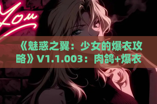 《魅惑之翼：少女的爆衣攻略》V1.1.003：肉鸽+爆衣的暴爽双杀技？这波血赚！