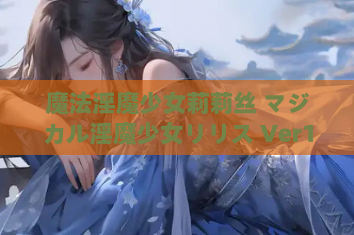 魔法淫魔少女莉莉丝 マジカル淫魔少女リリス Ver1.01 无文本对话版 | PC 平台日系 ACT 游戏 | 全动态 + 全 CV | 生肉 | 2.37G