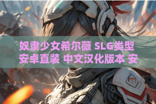 奴隶少女希尔薇 SLG类型 安卓直装 中文汉化版本 安卓资源 手机版资源 第1张 奴隶少女希尔薇 SLG类型 安卓直装 中文汉化版本 安卓资源 手机版资源 第1张