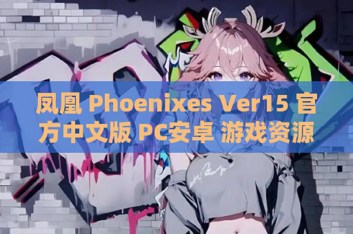凤凰 Phoenixes Ver15 官方中文版 PC安卓 游戏资源获取 第1张 凤凰 Phoenixes Ver15 官方中文版 PC安卓 游戏资源获取 第1张