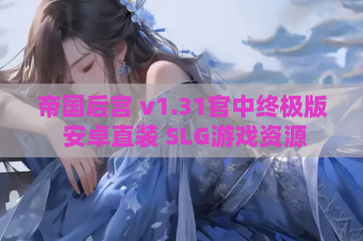 帝国后宫 v1.31官中终极版 安卓直装 SLG游戏资源