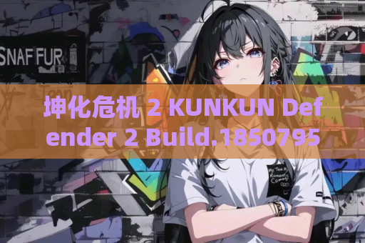 坤化危机 2 KUNKUN Defender 2 Build.18507954 最新资源 安装指南