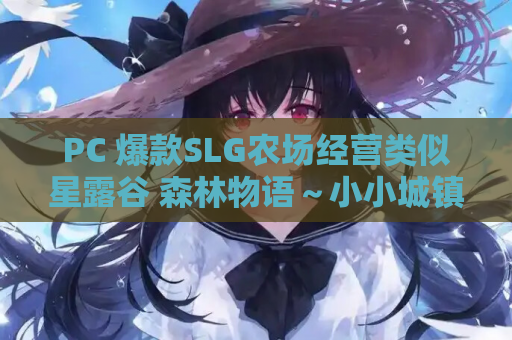 PC 爆款SLG农场经营类似星露谷 森林物语～小小城镇的牧场生活～V1.2.2 内嵌汉化 全CG存档 新剧情 电脑版 云存储版