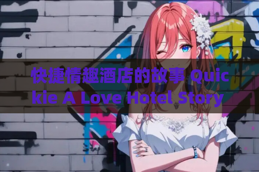 快捷情趣酒店的故事 Quickie A Love Hotel Story Ver1.03 官方中文版 PC平台资源