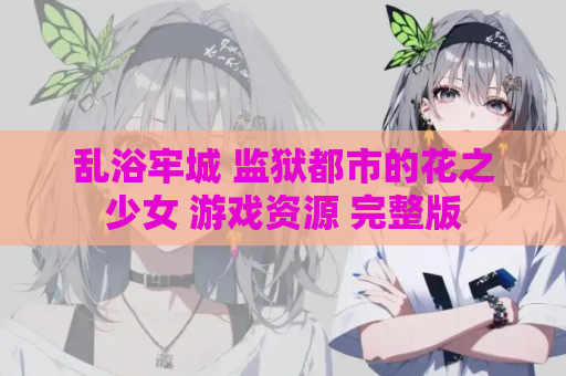 乱浴牢城 监狱都市的花之少女 游戏资源 完整版