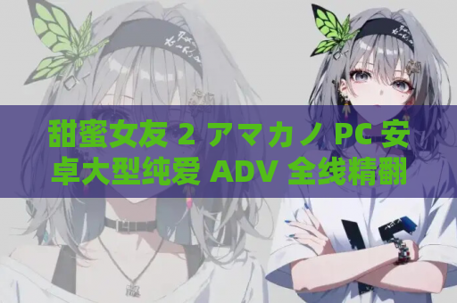 甜蜜女友 2 アマカノ PC 安卓大型纯爱 ADV 全线精翻汉化版 资源整合包