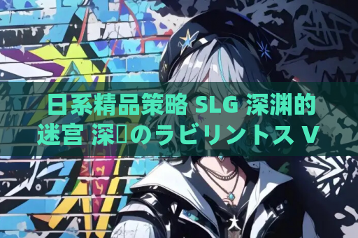 日系精品策略 SLG 深渊的迷宫 深淵のラビリントス Ver1.02 后宫特典 AI 汉化内嵌版 电脑版资源 免安装绿色版