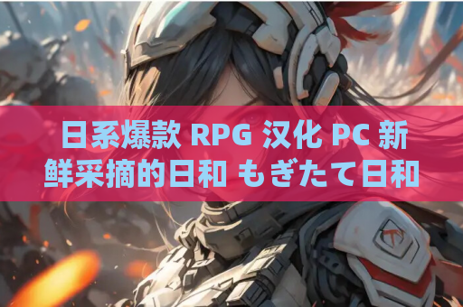 日系爆款 RPG 汉化 PC 新鲜采摘的日和 もぎたて日和 Ver1.1 Mtool 汉化版 1.28G 游戏资源 第1张 日系爆款 RPG 汉化 PC 新鲜采摘的日和 もぎたて日和 Ver1.1 Mtool 汉化版 1.28G 游戏资源 第1张