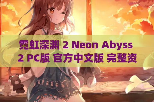 霓虹深渊 2 Neon Abyss 2 PC版 官方中文版 完整资源