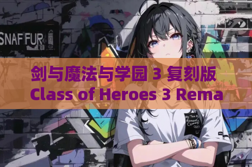 剑与魔法与学园 3 复刻版 Class of Heroes 3 Remaster PC 版 官方资源 完整版