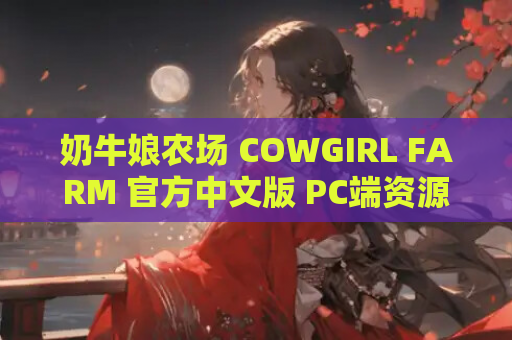 奶牛娘农场 COWGIRL FARM 官方中文版 PC端资源 配置指南