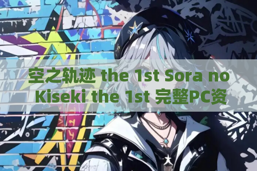 空之轨迹 the 1st Sora no Kiseki 完整PC资源 官方中文版 第1张 空之轨迹 the 1st Sora no Kiseki 完整PC资源 官方中文版 第1张