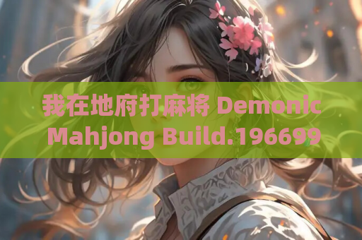 我在地府打麻将 Demonic Mahjong Build.19669922 休闲竞技游戏 官方简体中文 PC平台适配 绿色免安装版