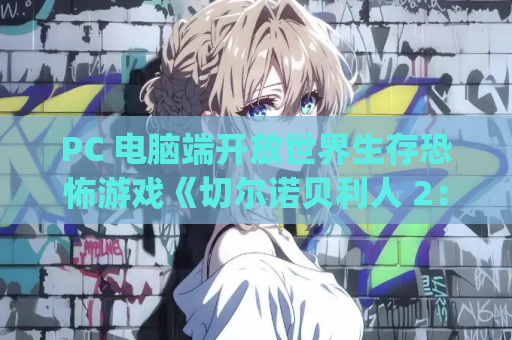 PC 电脑端开放世界生存恐怖游戏《切尔诺贝利人 2：禁区 / Chernobylite 2: Exclusion Zone v68862》官方简体中文正式版适配 Win10/11 平台 容量 108GB 支持键盘鼠标