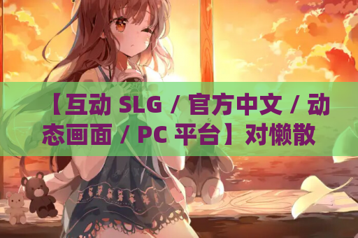 【互动 SLG / 官方中文 / 动态画面 / PC 平台】对懒散的侄女恶作剧了一下 無気力な姪っ子にイタズラしてみた Ver25.08.27 中文版【416M】