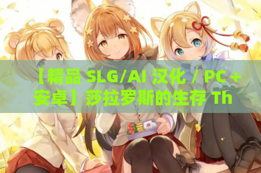 【精品 SLG/AI 汉化 / PC + 安卓】莎拉罗斯的生存 The Survival of Sarah Rose Ver0.9.9.9 内嵌版【2.97G】