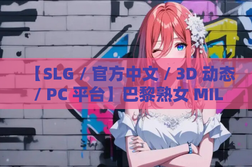 【SLG / 官方中文 / 3D 动态 / PC 平台】巴黎熟女 MILFs in PARIS 中文版【2.12G】