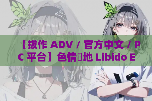 【拔作 ADV / 官方中文 / PC 平台】色情團地 Libido Estates 步兵版【全 CV/3.36G】