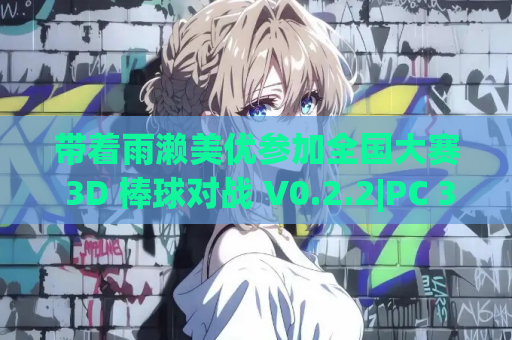带着雨濑美优参加全国大赛 3D 棒球对战 V0.2.2|PC 3D 动态 RPG|AI 汉化版 | 3.1G