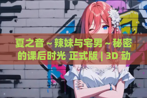 夏之音～辣妹与宅男～秘密的课后时光 正式版 | 3D 动态步兵触摸互动 SLG|PC 平台 | 内嵌汉化 + 去码补丁 + 修改存档 | 1.5G