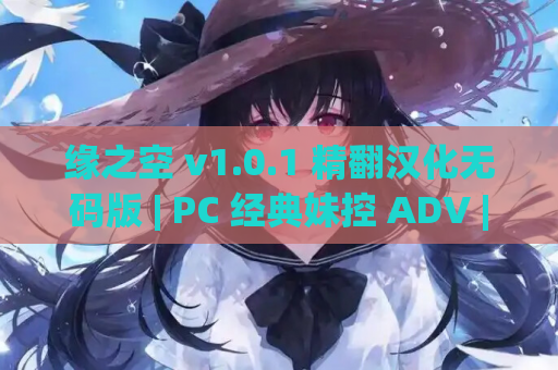 缘之空 v1.0.1 精翻汉化无码版 | PC 经典妹控 ADV | 全 CG 存档 + 攻略 | 2.9G