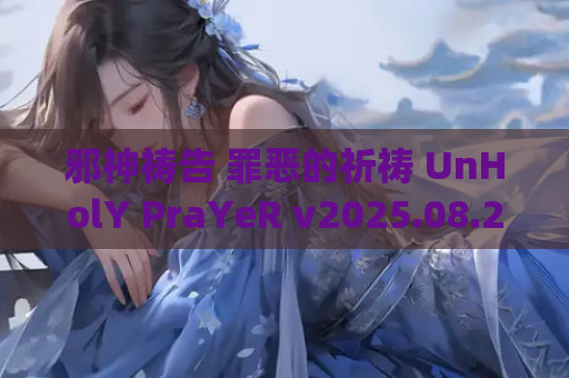 邪神祷告 罪恶的祈祷 UnHolY PraYeR v2025.08.27 官方中文版 | 日系 ACT|PC 平台适配 | 1.21G
