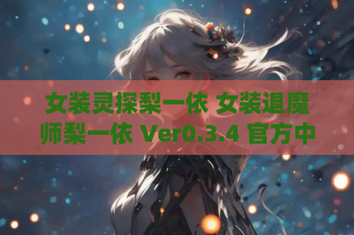 女装灵探梨一依 女装退魔师梨一依 Ver0.3.4 官方中文步兵版 | 日系 RPG|PC + 安卓 JOI 平台适配 | 1.42G