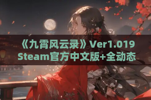 《九霄风云录》Ver1.019 Steam官方中文版+全动态剧情 SLG游戏