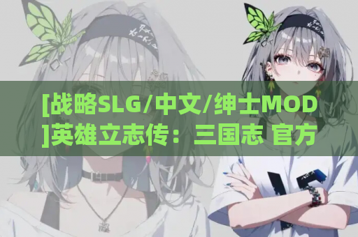 [战略SLG/中文/绅士MOD]英雄立志传：三国志 官方中文破解+修改器+大量绅士MOD整合包[4.5G]
